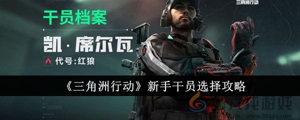 《三角洲行动》新手干员选择攻略(图1)