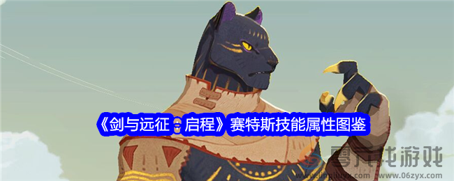 《剑与远征：启程》赛特斯技能属性图鉴(图1)