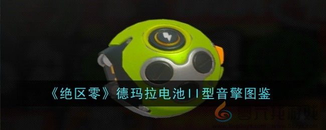 《绝区零》德玛拉电池II型音擎图鉴(图1)