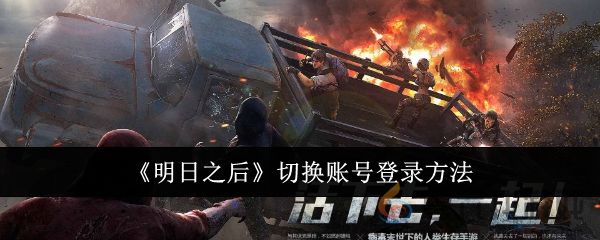 《明日之后》切换账号登录方法(图1)