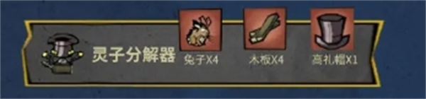 《饥困荒野》灵子分解器制作配方及作用(图2)