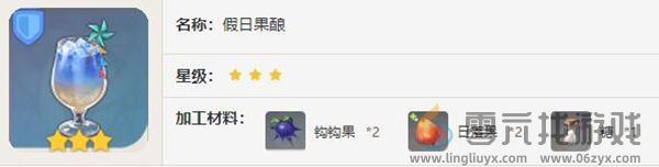 原神假日果酿怎么制作(图4) 原神假日果酿怎么制作(图4)