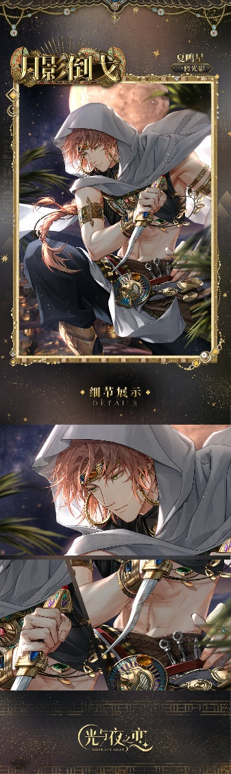 《光与夜之恋》「猎权欲影」全新版本今日开启!(图9) 《光与夜之恋》「猎权欲影」全新版本今日开启!(图9)