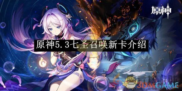 原神5.3七圣召唤新卡介绍(图1)