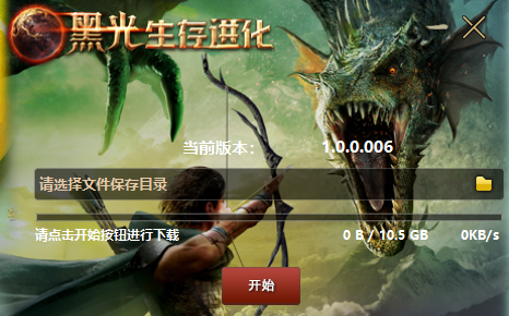 黑光生存进化保姆级安装下载指引(图4) 黑光生存进化保姆级安装下载指引(图4)