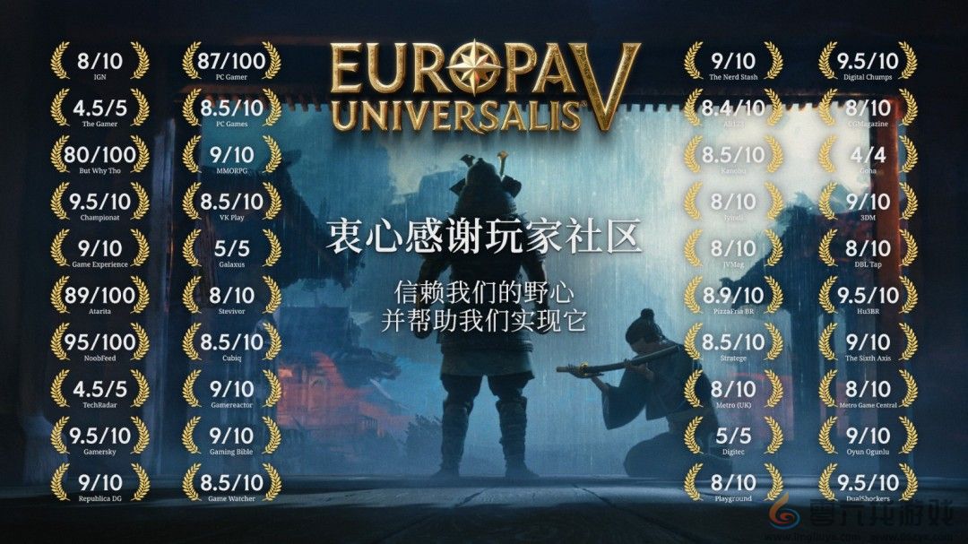 《欧陆风云5》媒体赞誉图 P社感谢中国玩家建议(图1)